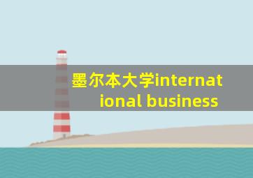 墨尔本大学international business